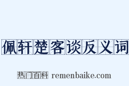 佩轩楚客谈反义词是什么意思的图片